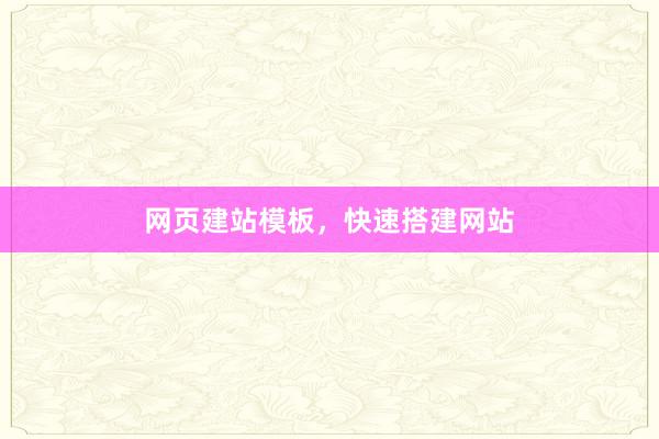 网页建站模板，快速搭建网站