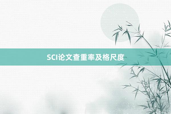 SCI论文查重率及格尺度